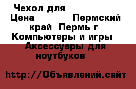  Чехол для iPad pro 10“ › Цена ­ 1 390 - Пермский край, Пермь г. Компьютеры и игры » Аксессуары для ноутбуков   